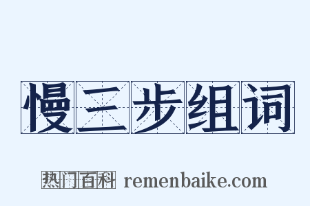 慢三步组词是什么意思的图片